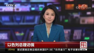 [中国新闻]以色列总理访俄 以总理称伊朗为“恐怖政权” | CCTV中文国际