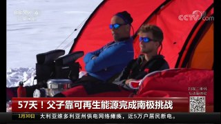 [中国新闻]57天！父子靠可再生能源完成南极挑战 | CCTV中文国际