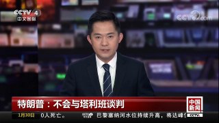 [中国新闻]特朗普：不会与塔利班谈判 | CCTV中文国际