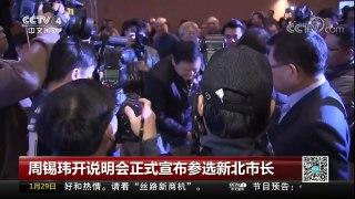[中国新闻]周锡玮开说明会正式宣布参选新北市长 | CCTV中文国际