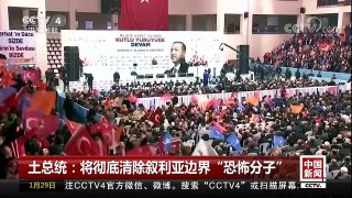 [中国新闻]土总统：将彻底清除叙利亚边界“恐怖分子” | CCTV中文国际