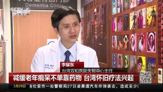 [中国新闻]减缓老年痴呆不单靠药物 台湾怀旧疗法兴起 | CCTV中文国际