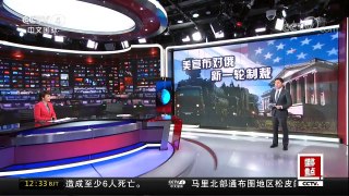 [中国新闻]美宣布对俄新一轮制裁 美企图持续遏制俄发展 | CCTV中文国际