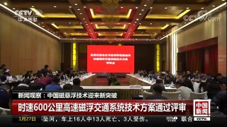 [中国新闻]新闻观察：中国磁悬浮技术迎来新突破 | CCTV中文国际