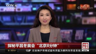 [中国新闻]探秘平昌冬奥会“北京8分钟” 用世界的语境讲中国故事 | CCTV中文国际