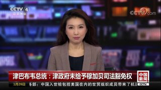 [中国新闻]津巴布韦总统：津政府未给予穆加贝司法豁免权 | CCTV中文国际
