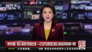 [中国新闻]新华社特稿：指引人类进步与变革的力量——记习近平主席在瑞士发表人类命运共同体演讲一周年 | CCTV中文国际