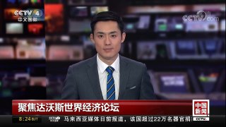 [中国新闻]聚焦达沃斯世界经济论坛 刘鹤：中国将继续推动全面对外开放 | CCTV中文国际
