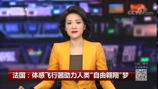 [中国新闻]法国：体感飞行器助力人类“自由翱翔”梦 | CCTV中文国际