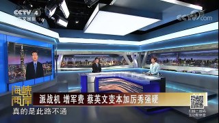 《海峡两岸》 20180120 台媒称蔡英文刻意拉拢美日 将台湾拖入战争漩涡 | CCTV中文国际