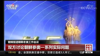 [中国新闻]朝媒报道朝韩冬奥工作会谈 双方讨论朝鲜参奥一系列实际问题 | CCTV中文国际