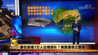 《今日关注》 20180118 要在叙建3万人边境部队？美国遭俄土警告 | CCTV中文国际