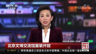 [中国新闻]北京文博交流馆重装开放 互动体验让展览更丰富 | CCTV中文国际