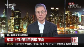 [中国新闻]澳大利亚与日本在军事上互相利用各取所需 联手坐实“印太战略” | CCTV中文国际