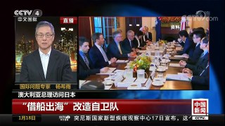 [中国新闻]澳大利亚总理访问日本 “借船出海”改造自卫队 | CCTV中文国际