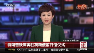 [中国新闻]特朗普缺席美驻英新使馆开馆仪式 英美“特殊关系”进入瓶颈期 | CCTV中文国际