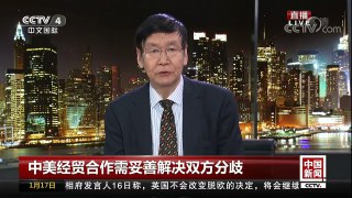 [中国新闻]中美经贸合作需妥善解决双方分歧 美国以安全为由拒绝是缺乏自信的表现 | CCTV中文国际