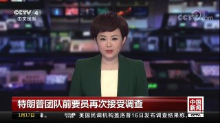 [中国新闻]特朗普团队前要员再次接受调查 前竞选经理面临12项指控 | CCTV中文国际
