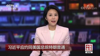 [中国新闻]习近平应约同美国总统特朗普通电话 习近平指出过去一年中美关系总体保持稳定并且取得重要进展 | CCTV中文国际
