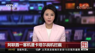 [中国新闻]阿联酋一客机遭卡塔尔战机拦截 | CCTV中文国际
