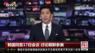 [中国新闻]韩国同意17日会谈 讨论朝鲜参奥 | CCTV中文国际