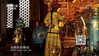 《国宝档案》 20180115 探秘什刹海——崇忠念旧的贤良祠 | CCTV中文国际