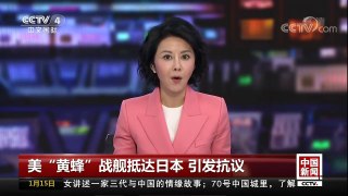 [中国新闻]美“黄蜂”战舰抵达日本 引发抗议 | CCTV中文国际