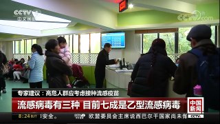 [中国新闻]专家建议：高危人群应考虑接种流感疫苗 | CCTV中文国际