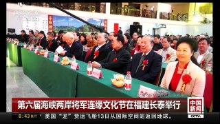 [中国新闻]第六届海峡两岸将军连缘文化节在福建长泰举行 | CCTV中文国际