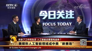 [今日关注]新闻背景 确立4家创新平台 中国人工智能迎来大发 | CCTV中文国际