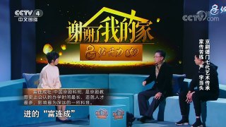 [谢谢了，我的家]京剧谭门七代艺术传承 家传苦练“严”字 | CCTV中文国际