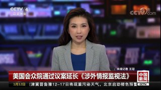 [中国新闻]美国会众院通过议案延长《涉外情报监视法》 | CCTV中文国际