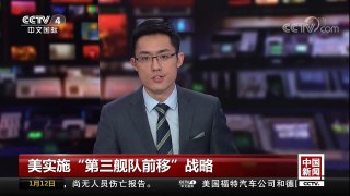[中国新闻]美实施“第三舰队前移”战略 | CCTV中文国际