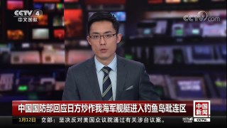 [中国新闻]中国国防部回应日方炒作我海军舰艇进入钓鱼岛毗连区 | CCTV中文国际
