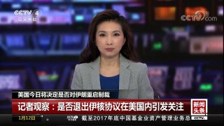 [中国新闻]美国今日将决定是否对伊朗重启制裁 记者观察：是否退出伊核协议在美国内引发关注 | CCTV中文国际