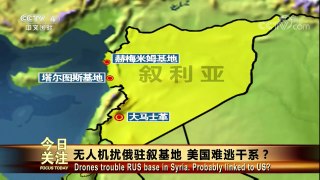 [今日关注]无人机扰俄驻叙基地 美国难逃干系？ | CCTV中文国际