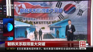 [中国新闻]媒体焦点 朝韩关系取得重大突破 | CCTV中文国际