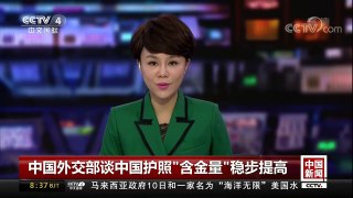 [中国新闻]中国外交部谈中国护照“含金量”稳步提高 | CCTV中文国际