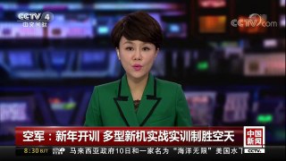 [中国新闻]空军：新年开训 多型新机实战实训制胜空天 | CCTV中文国际