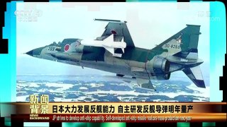 [今日关注]日本大力发展反舰能力 自主研发反舰导弹明年量 | CCTV中文国际