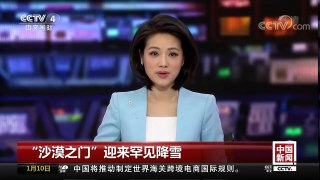 [中国新闻]“沙漠之门”迎来罕见降雪 | CCTV中文国际