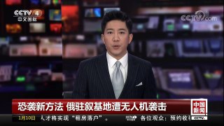 [中国新闻]恐袭新方法 俄驻叙基地遭无人机袭击 | CCTV中文国际