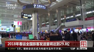 [中国新闻]2018年春运全国旅客发送量将达到29.8亿人次 | CCTV中文国际