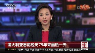 [中国新闻]澳大利亚悉尼经历79年来最热一天 | CCTV中文国际