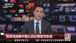 [中国新闻]我使馆提醒中国公民近期暂勿赴叙 | CCTV中文国际