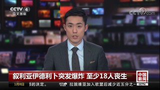 [中国新闻]叙利亚伊德利卜突发爆炸 至少18人丧生 | CCTV中文国际