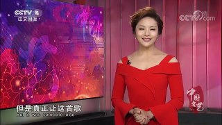 《中国文艺》 20180104 迎新嘉年华 | CCTV中文国际