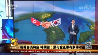 《今日关注》 20180107 朝韩会谈将启 特朗普：愿与金正恩有条件对话 | CCTV中文国际