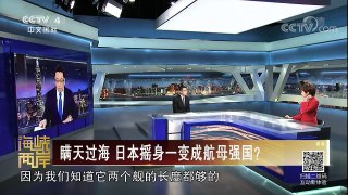 《海峡两岸》 20180106 瞒天过海 日本摇身一变成航母强国？ | CCTV中文国际