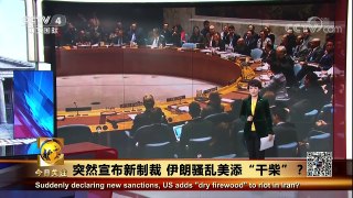 《今日关注》 20180106 突然宣布新制裁 伊朗骚乱美添“干柴” | CCTV中文国际